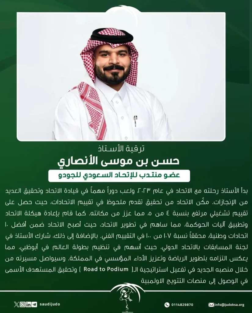 يسر الاتحاد السعودي للجودو الإعلان عن ترقية الأستاذ/ حسن بن موسى الأنصاري