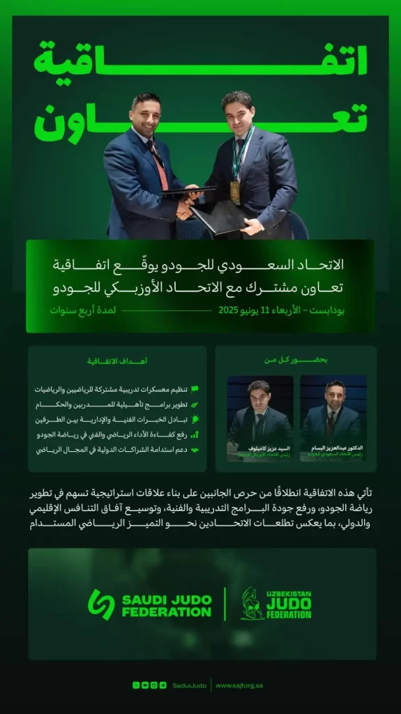 تعاون دولي يُعزّز مسيرة الجودو