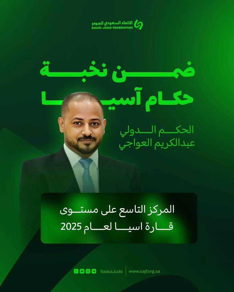 التحكيم السعودي بين العشرة الأوائل آسيويًا