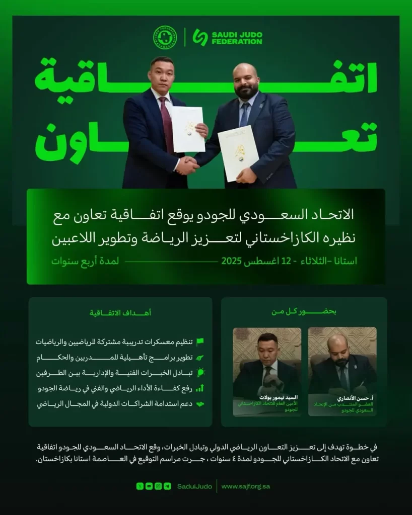 الاتحاد السعودي للجودو يوقع اتفاقية تعاون مع نظيره الكازاخستاني