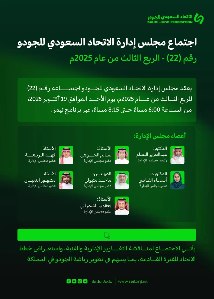 اجتماع مجلس إدارة الاتحاد السعودي للجودو
