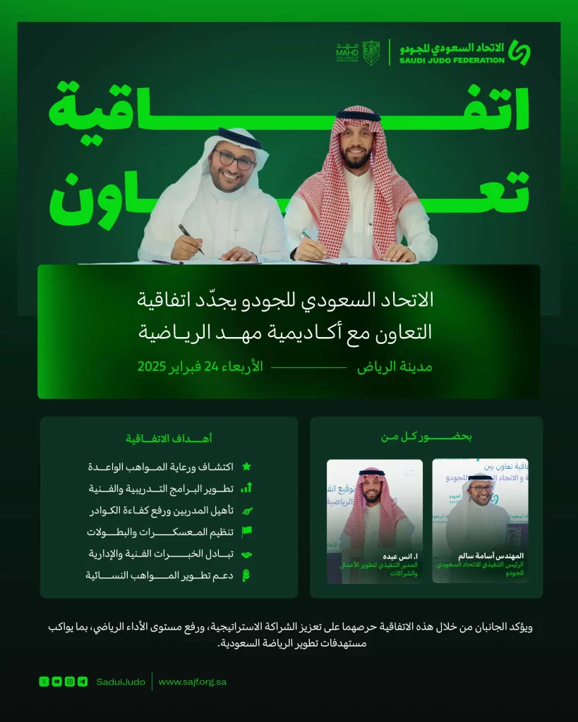الاتحاد السعودي للجودو يُجدّد اتفاقية التعاون مع أكاديمية مهد الرياضية
