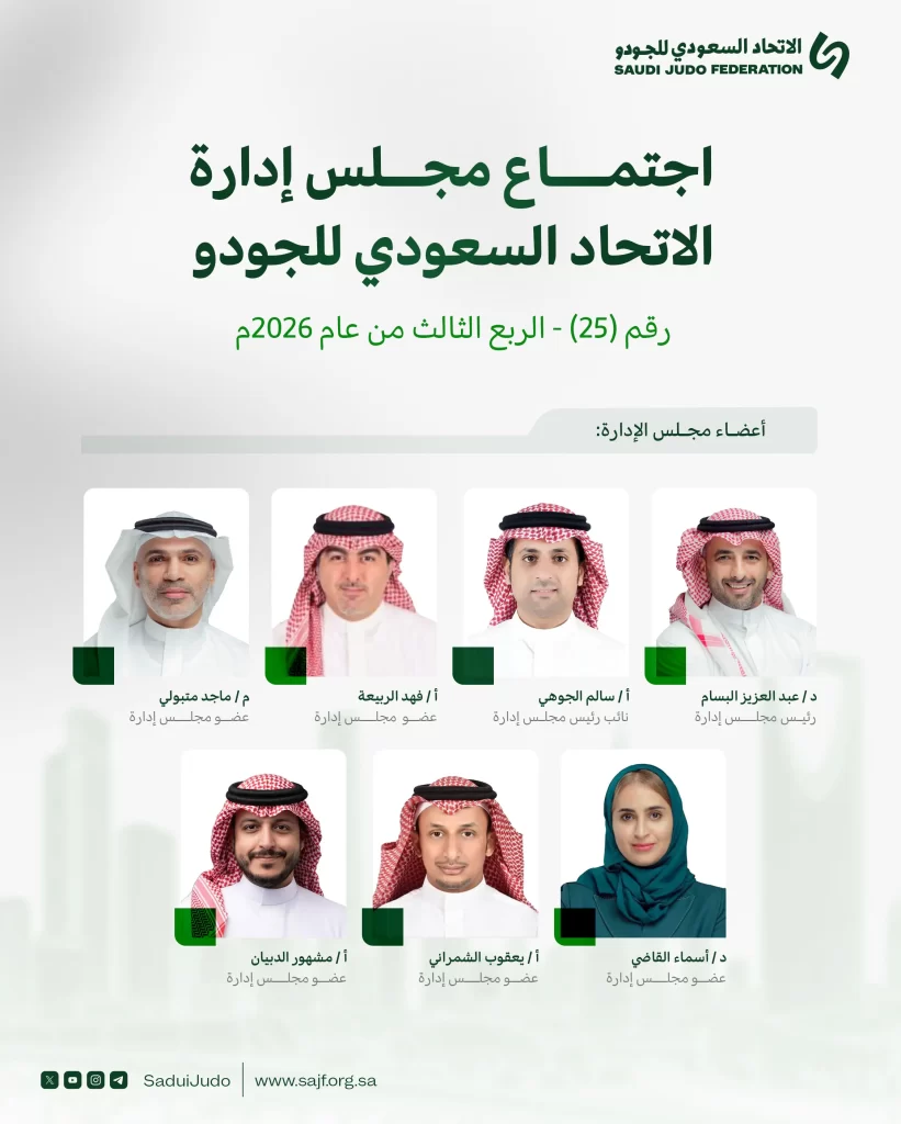 اجتماع مجلس إدارة الاتحاد السعودي للجودو