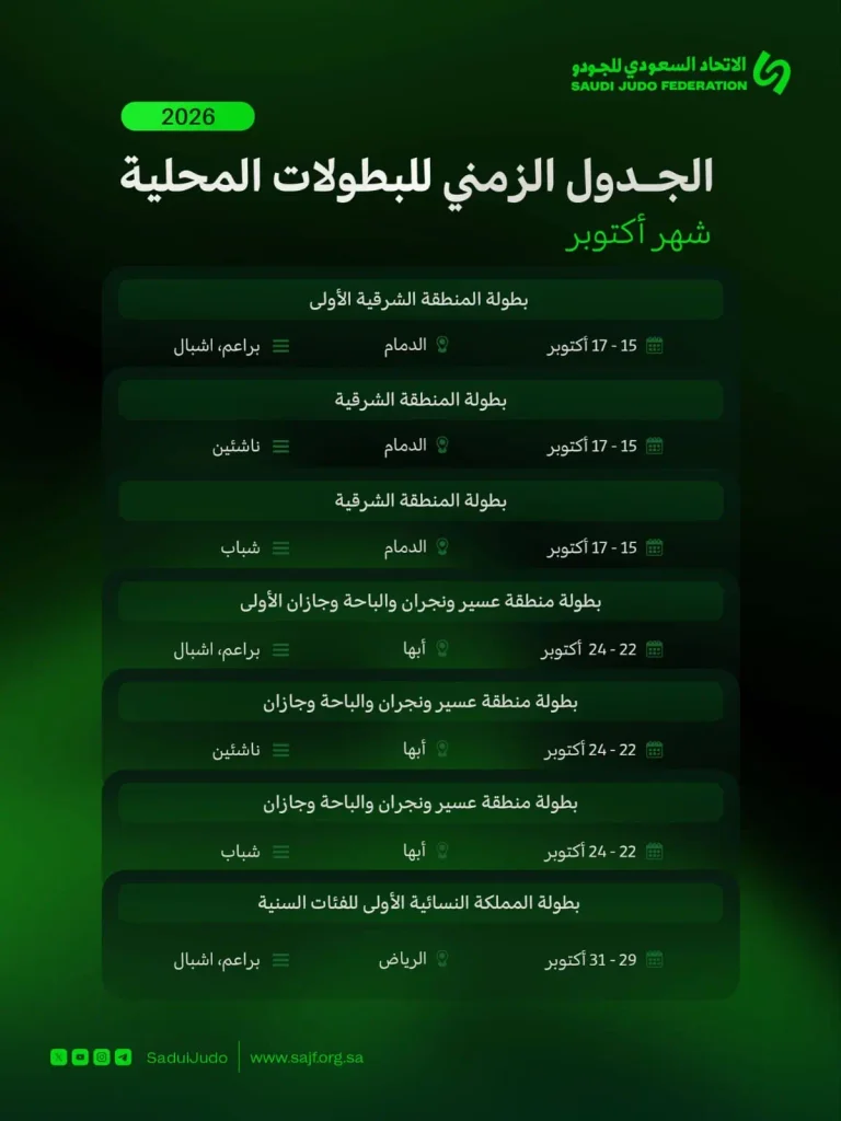 بطولات الجودو المحلية | أكتوبر2026